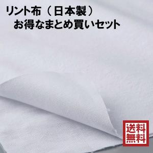 お得なまとめ買い リント布（日本製） 36cm×3m 5個セット