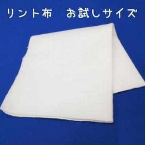 リント布（日本製） 30cm×35cm お試しサイズ｜firstaid