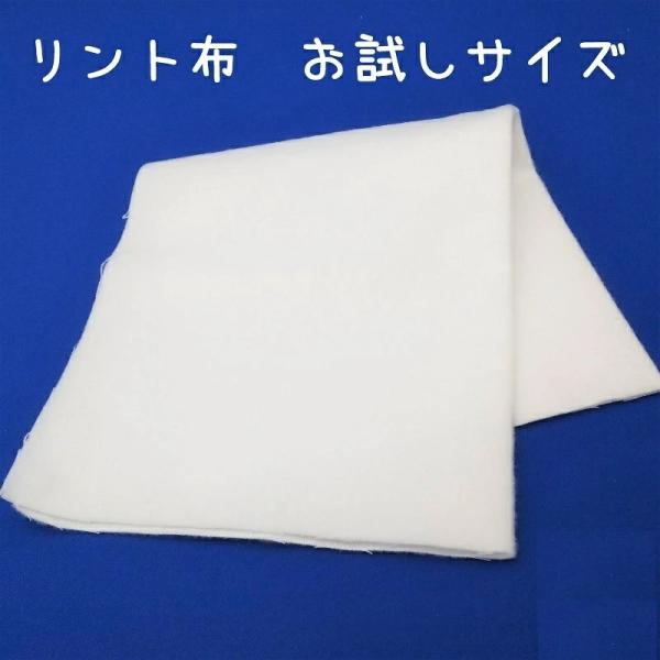 リント布（日本製） 30cm×35cm お試しサイズ
