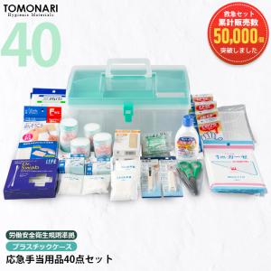 応急手当用品40点セット プラスチック製救急箱 救急セット