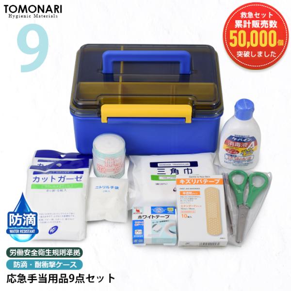 応急手当用品9点セット 防滴・耐衝撃救急箱 救急セット スポーツ 防災 事業者向け 労働安全衛生規則...