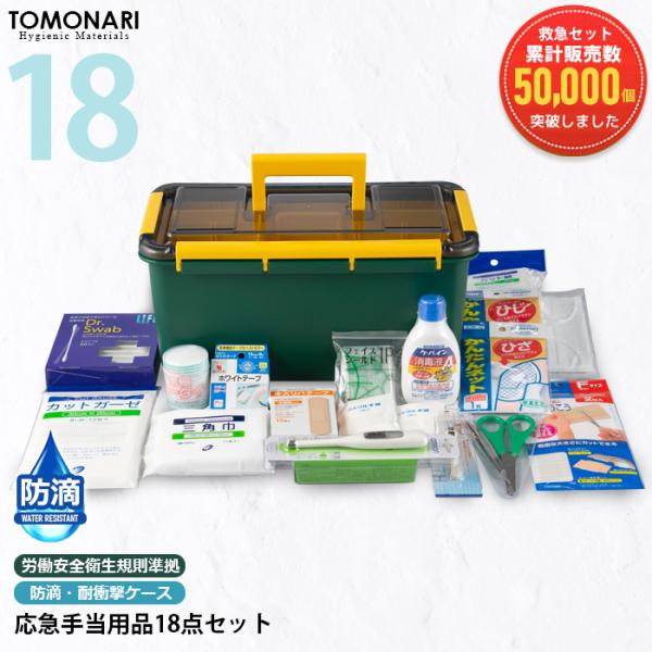 応急手当用品18点セット 防滴・耐衝撃救急箱 救急セット スポーツ 防災 事業者向け 労働安全衛生規...