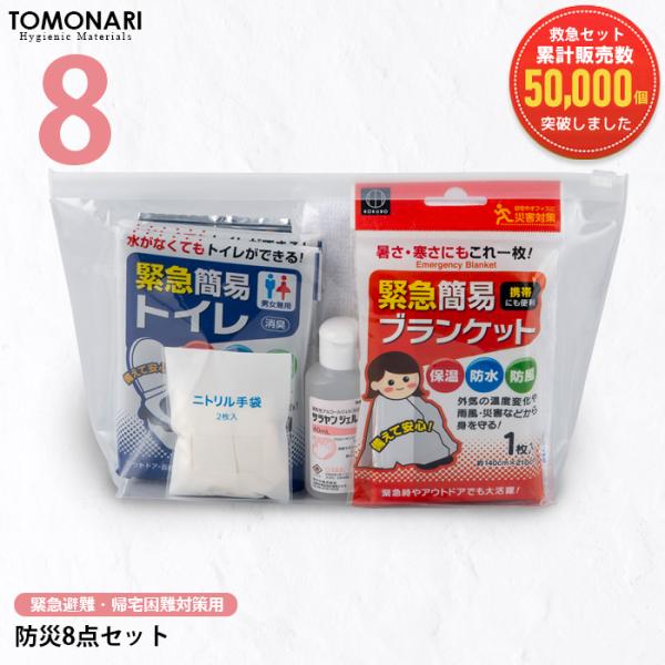 緊急避難 帰宅困難対策用 防災8点セット災害 緊急トイレ消毒ジェル