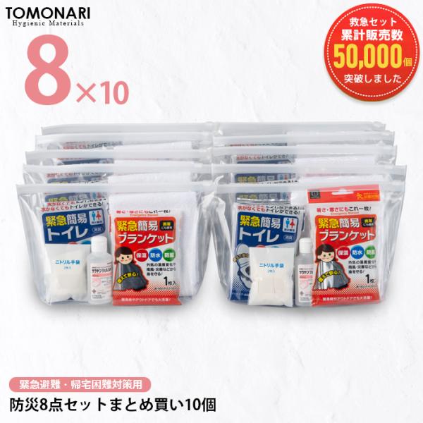 緊急避難 帰宅困難対策用 防災8点セット お徳用10セット