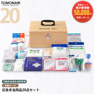 応急手当用品20点セット 木製製救急箱 救急セット スポーツ