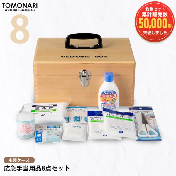 応急手当用品8点セット 木製救急箱 救急セット スポーツ 防災 医療 緊急