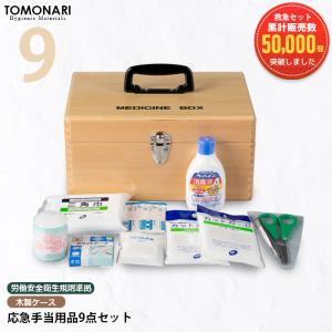 応急手当用品9点セット 木製救急箱 救急セット おしゃれ 薬箱 スポーツ 防災 オフィス 家庭用 事業者向け 労働安全衛生規則準拠 防災 医療 緊急｜firstaid