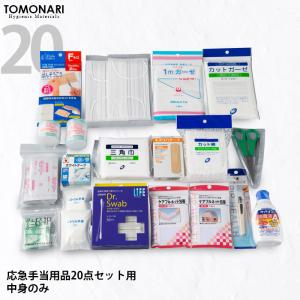 応急手当用品20点セット 救急箱の中身 救急セット スポーツ 事業者向け 労働安全衛生規則準拠 防災 医療 緊急