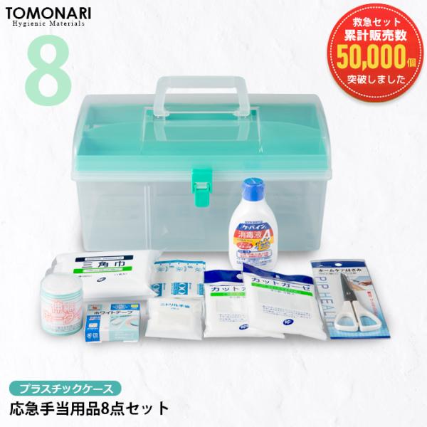 応急手当用品8点セット プラスチック製救急箱 救急セット スポーツ 防災 医療 緊急