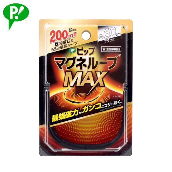 ピップ マグネループMAX 60cm ブラック