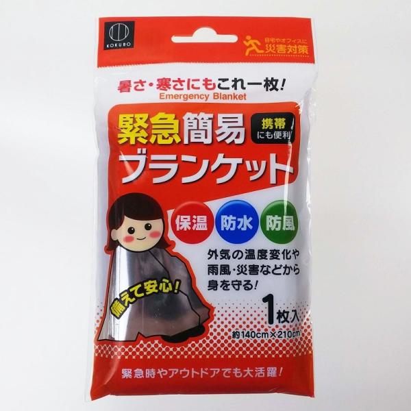 緊急簡易ブランケット(140cm×210cm) 1枚入 防災 避難 帰宅困難 帰宅難民 車内泊 閉じ...