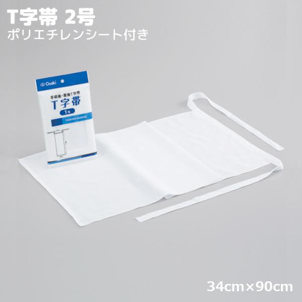 オオサキメディカル Ｔ字帯 2号 防水シート付 34cm×90cm 1枚入