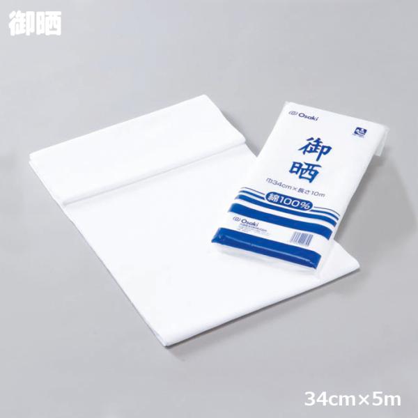 オオサキメディカル 御晒 34cm×5m 1枚入