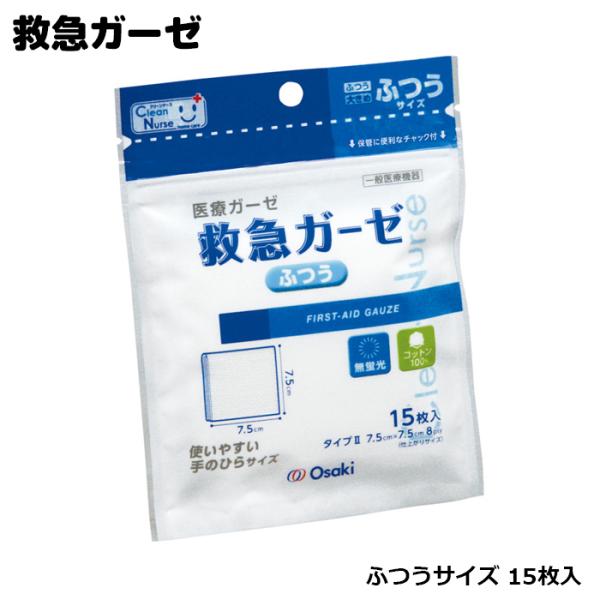 オオサキメディカル CN救急ガーゼ ふつうサイズ（7.5cm×7.5cm） 8Ply 15枚入