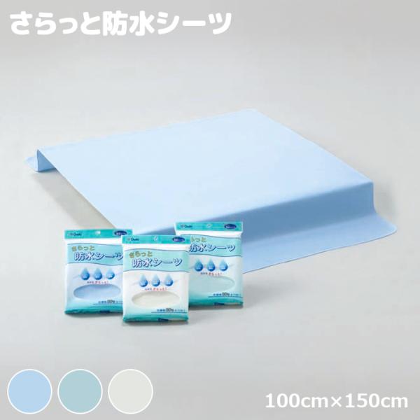 オオサキメディカル プラスハート さらっと防水シーツ（100cm×150cm ） 日本製
