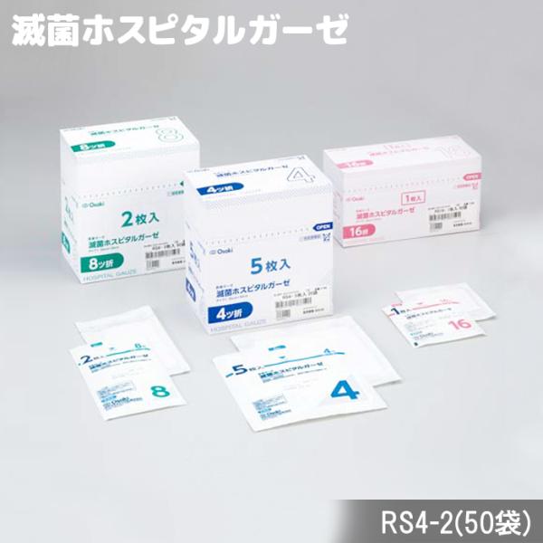 オオサキメディカル 滅菌ホスピタルガーゼRS4-2 2枚入(50袋）タイプI