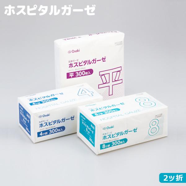 オオサキメディカル ホスピタルガーゼ 2ツ折 300枚入 タイプI