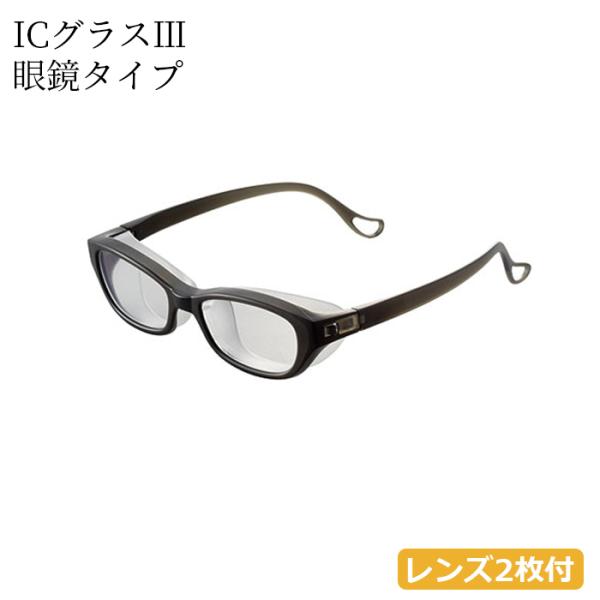 オオサキメディカル ICグラスIII 眼鏡タイプ 光学タイプレンズ2枚付