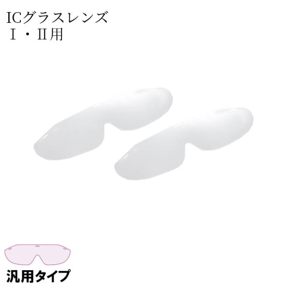 オオサキメディカル ICグラスレンズ 汎用タイプ I・II専用 50枚入 日本製