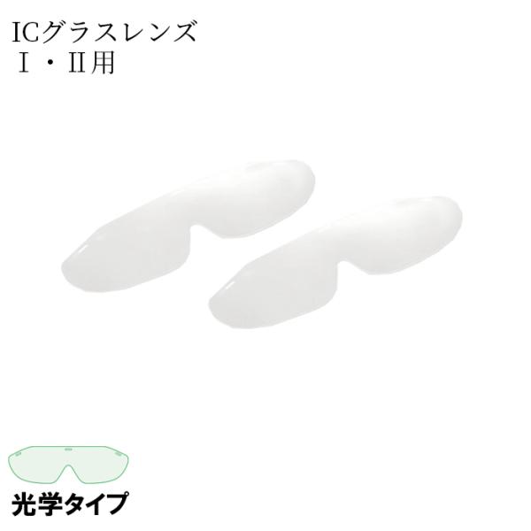 オオサキメディカル ICグラスレンズ 光学タイプ I・II専用 50枚入 日本製