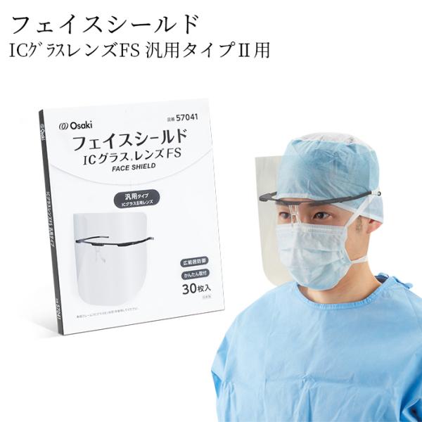 オオサキメディカル ICグラスレンズ FS 汎用タイプ  II専用 30枚入 日本製 フェイスシール...