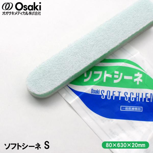 オオサキメディカル ソフトシーネ S(厚み20mm×幅80mm×長さ630mm) 上肢用 副木