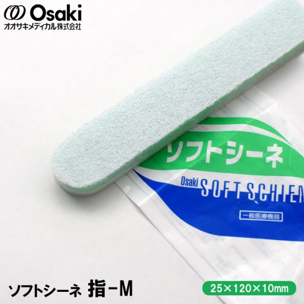 オオサキメディカル ソフトシーネ 指M(厚み10mm×幅25mm×長さ120mm) 手足・指用 副木