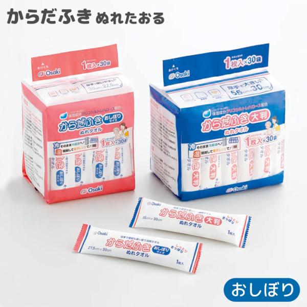 オオサキメディカル からだふきぬれタオル おしぼり 30枚入 個包装 備蓄
