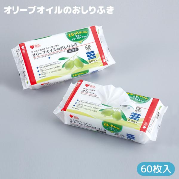 オオサキメディカル オリーブオイルのおしりふき 60枚入 プラスハート