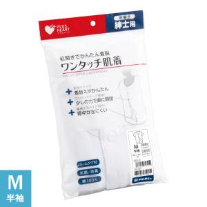 プラスハート ワンタッチ肌着 介護用肌着 紳士用 男性用 半袖 ホワイト Mサイズ
