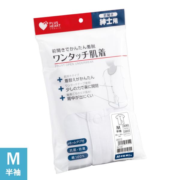 プラスハート ワンタッチ肌着 介護用肌着 紳士用 男性用 半袖 ホワイト Mサイズ