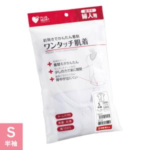 プラスハート ワンタッチ肌着 介護用肌着 婦人用 女性用 半袖 ホワイト Sサイズ