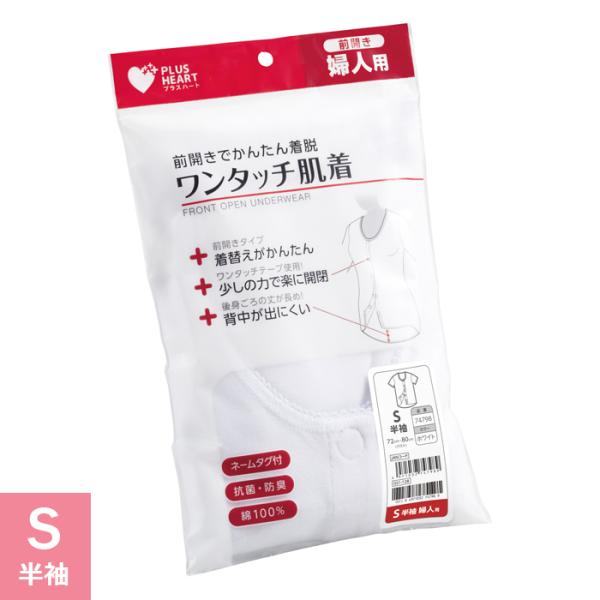 プラスハート ワンタッチ肌着 介護用肌着 婦人用 女性用 半袖 ホワイト Sサイズ