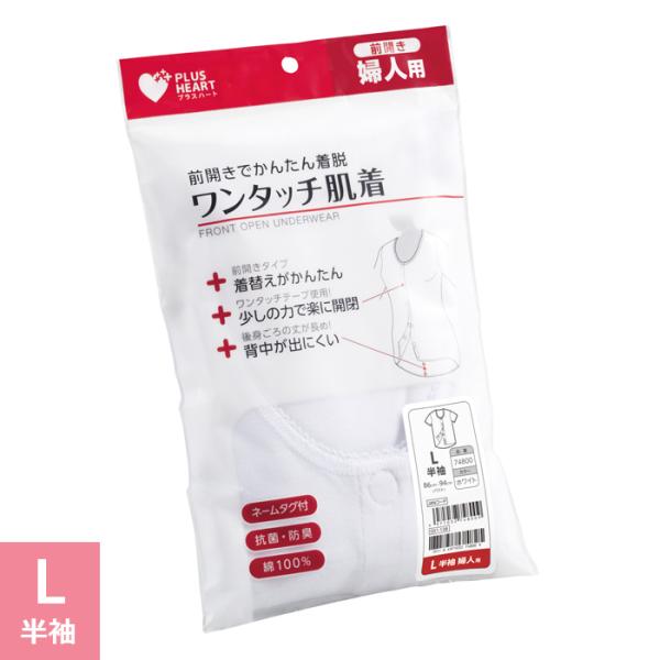 プラスハート ワンタッチ肌着 介護用肌着 婦人用 女性用 半袖 ホワイト Lサイズ