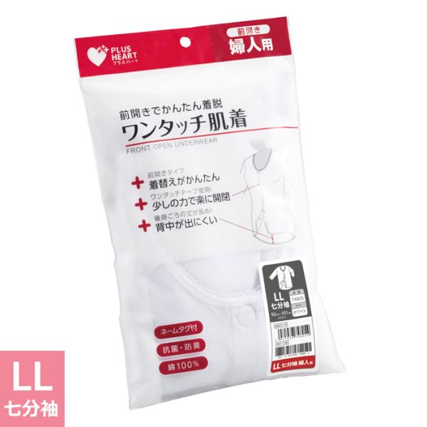 プラスハート ワンタッチ肌着 介護用肌着 婦人用 女性用 七分袖 ホワイト LLサイズ