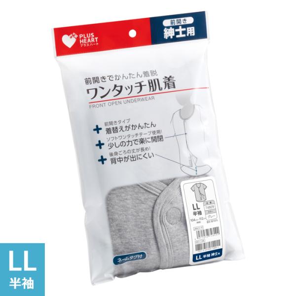 プラスハート ワンタッチ肌着 介護用肌着 紳士用 男性用 半袖 グレー LLサイズ