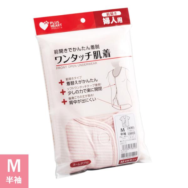 プラスハート ワンタッチ肌着 介護用肌着 婦人用 女性用 半袖 ピンクボーダー Mサイズ