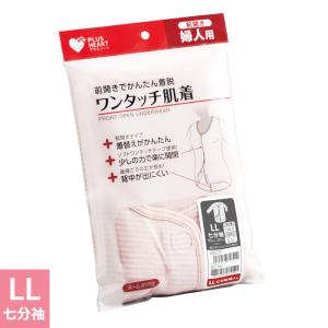 プラスハート ワンタッチ肌着 介護用肌着 婦人用 女性用 七分袖 ピンクボーダー LLサイズ