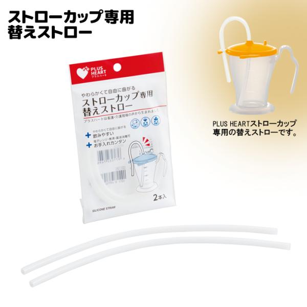 プラスハート ストローカップ専用 替えストロー 2本入 交換用ストロー オオサキメディカル