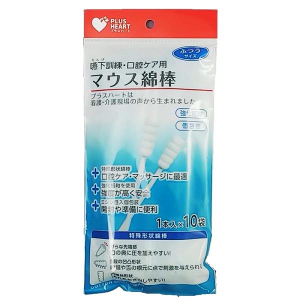 オオサキメディカル マウス綿棒 ふつう 10本入 個包装 プラスハート 強化紙軸 嚥下訓練 口腔ケア...