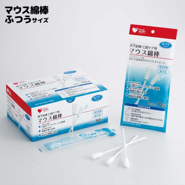 オオサキメディカル マウス綿棒 ふつう 50本入 個包装 プラスハート 強化紙軸 嚥下訓練 口腔ケア...