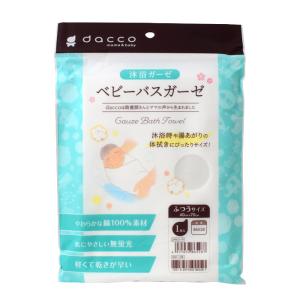 オオサキメディカル dacco ベビーバスガーゼ...の商品画像