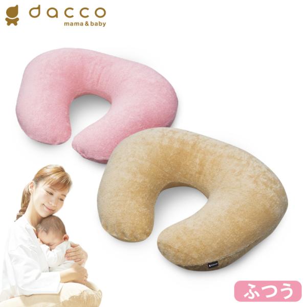 オオサキメディカル dacco 授乳用 クッション ふつうサイズ（ピンク／ベージュ） 日本製 ダッコ...