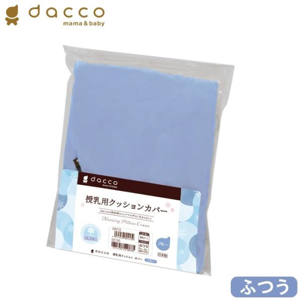 オオサキメディカル 授乳用 クッションカバー 冷感生地 ブルー ふつうサイズ 日本製 ダッコ 出産準...