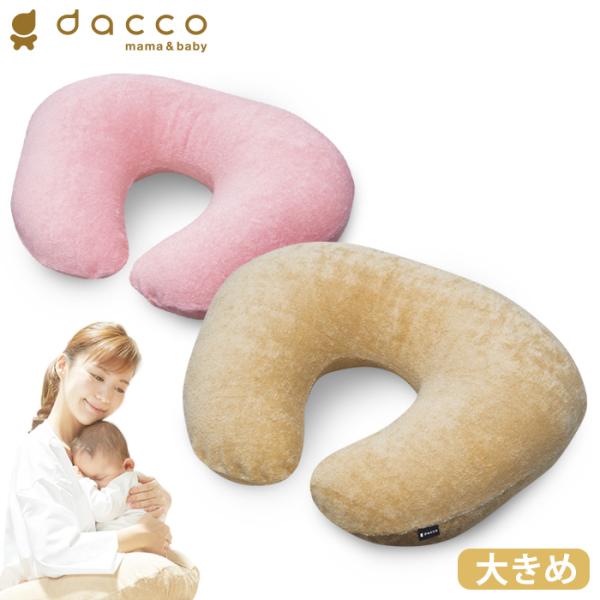 オオサキメディカル dacco 授乳用 クッション 大きめサイズ パイル生地（ピンク／ベージュ） 日...