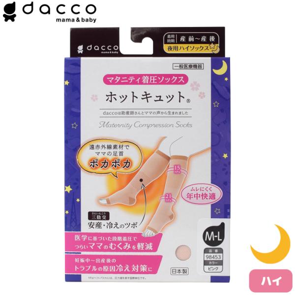 dacco ホットキュット夜用 ピンク M-L マタニティ着圧ソックス むくみ・こむら返り・冷え対策...