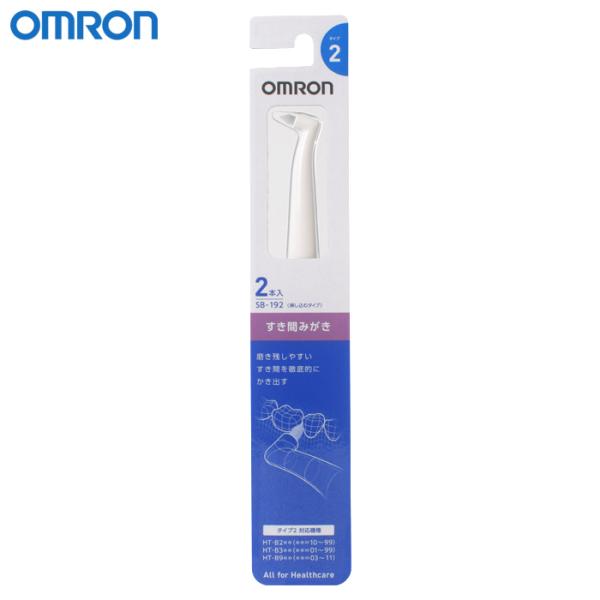 オムロン 替えブラシ SB-192(2本入) すき間みがき タフトブラシ 仕上げ 差し込むタイプ 歯...