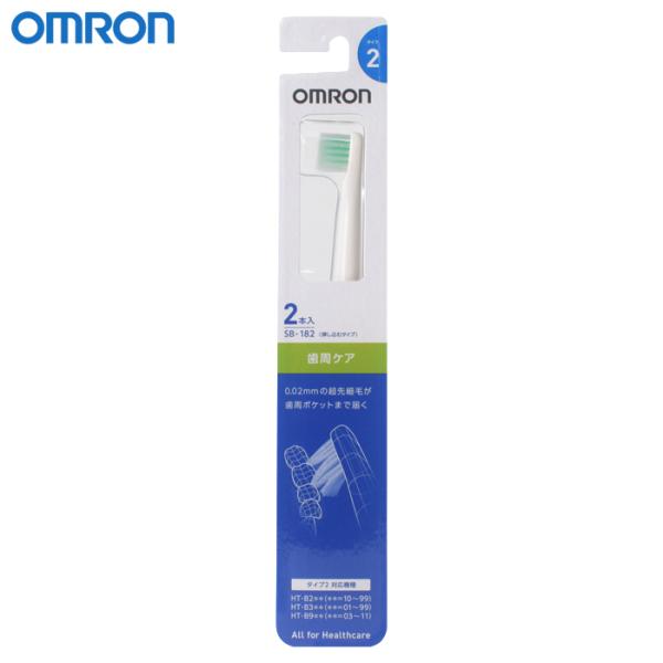 オムロン 替えブラシ 歯周ケアブラシ  SB-182(2本入) 差し込むタイプ 歯ブラシ※12点まで...