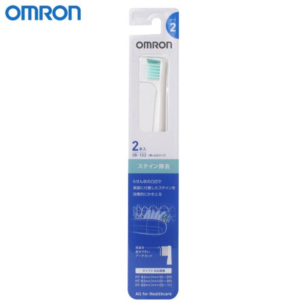 オムロン 替えブラシ ステイン除去 SB-132(2本入) 差し込むタイプ 歯ブラシ※12点まで同梱...