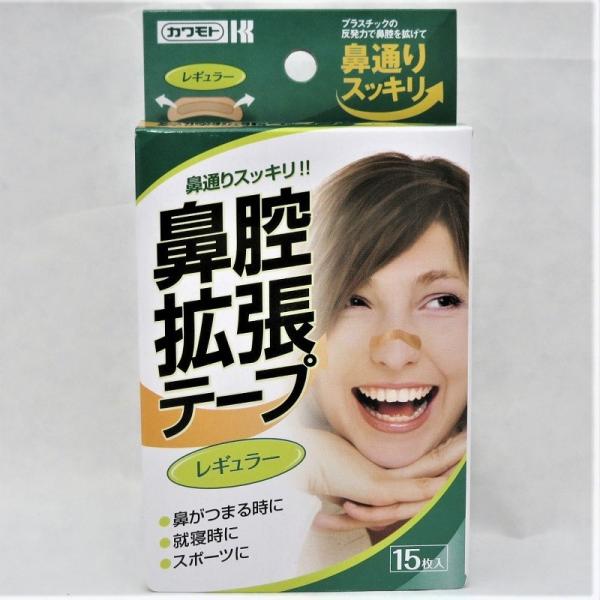 鼻腔拡張テープ レギュラー15枚入 カワモト 副鼻腔炎 花粉症 いびき予防 鼻づまりに